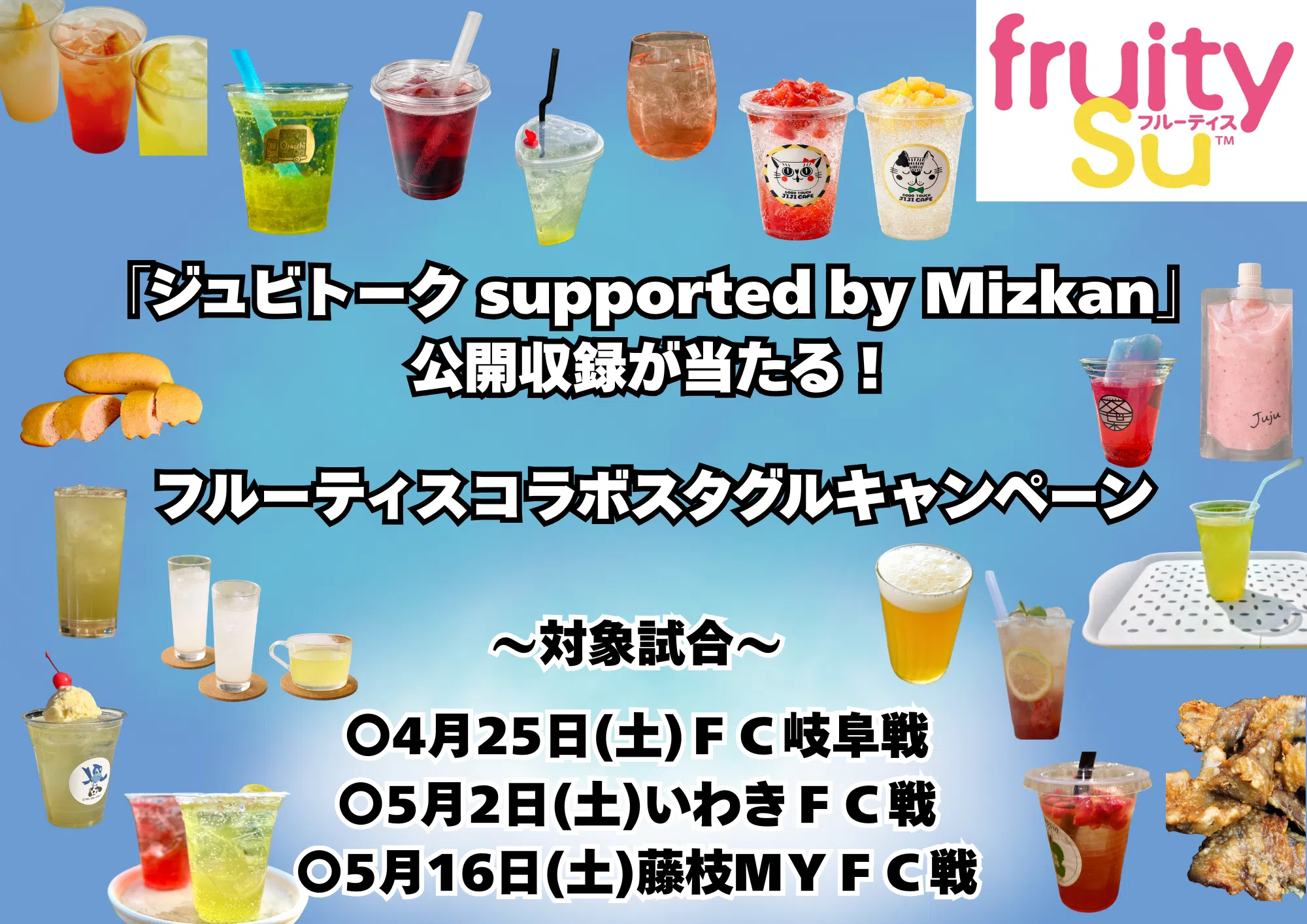 「ジュビトーク supported by Mizkan」公開収録が当たる！ フルーティスコラボスタグルキャンペーン